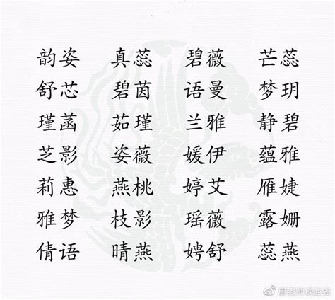 適合取名的字|名字库